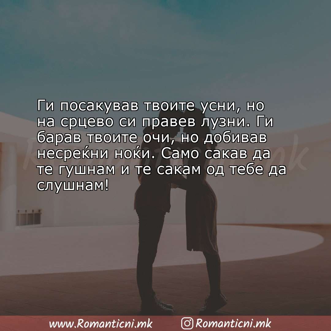 Ljubovni poraki: Ги посакував твоите усни, но на срцево си правев лузни. Ги барав твоите очи, н