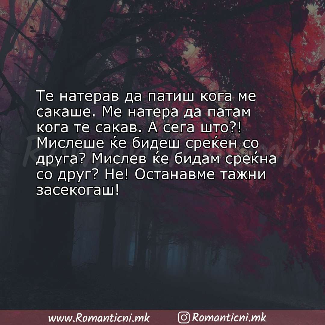 Rodendenski poraki: Те натерав да патиш кога ме сакаше. Ме натера да патам кога те сакав. А сега што?! Мислеше