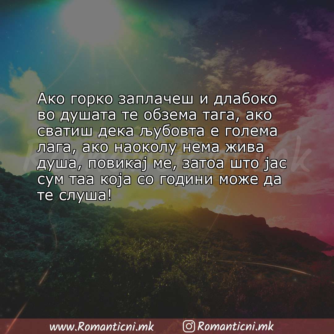 Ljubovni statusi: Ако горко заплачеш и длабоко во душата те обзема тага, ако сватиш дека љубовта е голема лага,