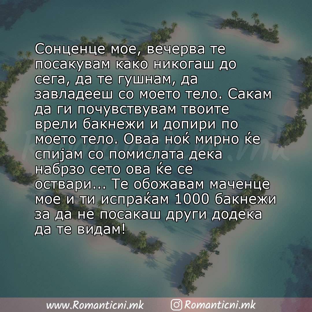 Poraki za dobra nok: Сонценце мое, вечерва те посакувам како никогаш до сега, да те гушнам, да завладееш со моето тело. Сакам да ги почувствувам твоите врели бакнежи и допири по моето тело