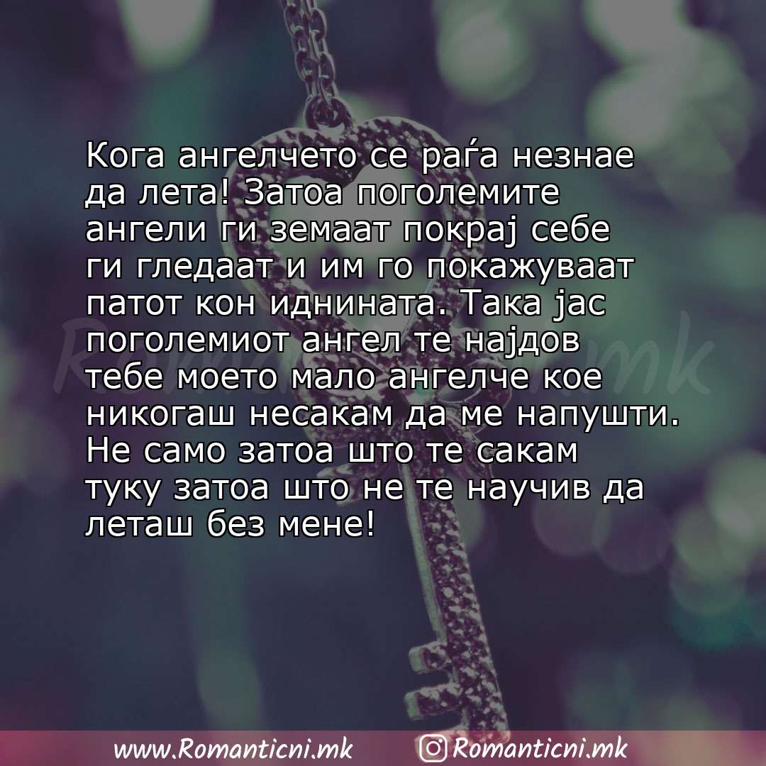 Rodendenski poraki: Кога ангелчето се раѓа незнае да лета! Затоа поголемите ангели ги земаат покрај себе ги гледаат и им го покажуваат патот кон иднината. Така јас поголе