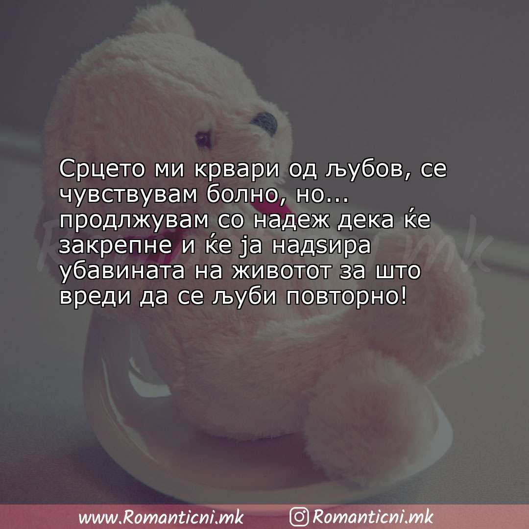 Роденденски пораки: Срцето ми крвари од љубов, се чувствувам болно, но... продлжувам со надеж дека ќе