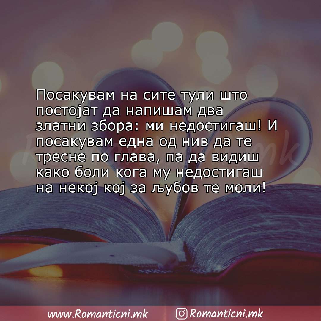 poraki za prijatel: Посакувам на сите тули што постојат да напишам два златни збора: ми недостигаш! И посакувам една о