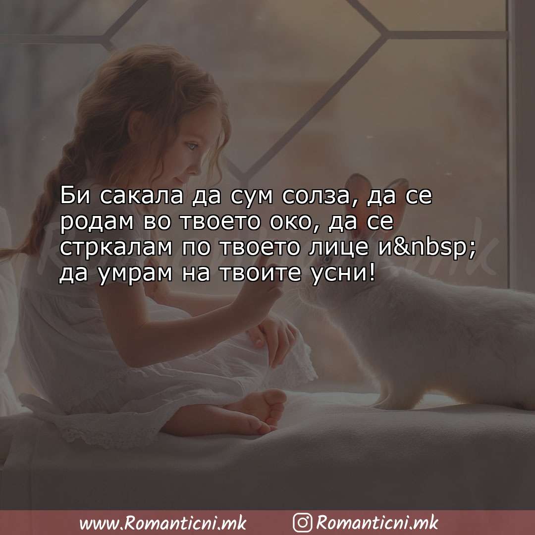 Ljubovni poraki: Би сакала да сум солза, да се родам во твоето око, да се