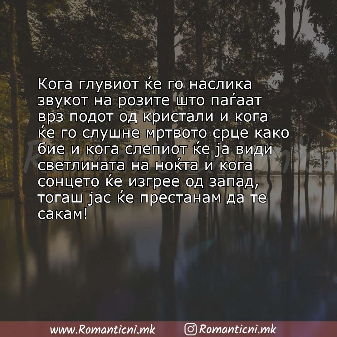Ljubovna sms poraka: Кога глувиот ќе го наслика звукот на розите што паѓаат врз подот од кристали и кога ќе го слушне мртвото срце како би