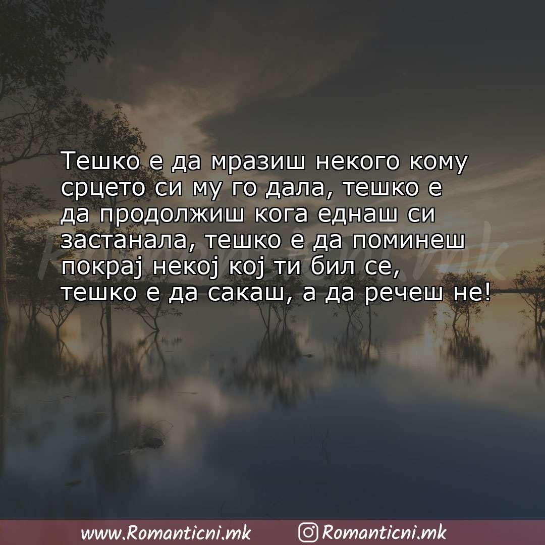 Ljubovna poraka: Тешко е да мразиш некого кому срцето си му го дала, тешко е да продолжиш кога еднаш си 