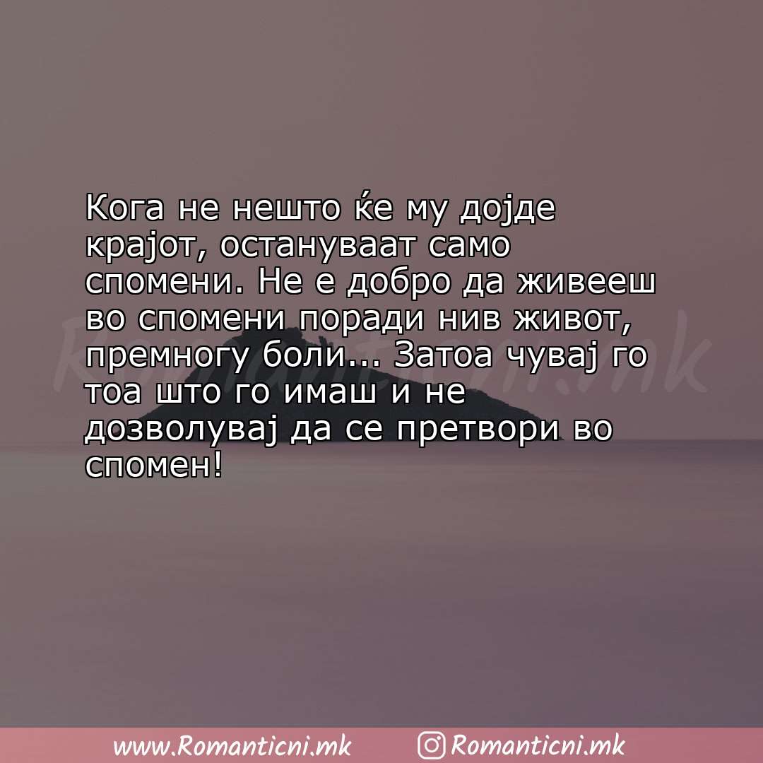 Poraki za dobra nok: Кога не нешто ќе му дојде крајот, остануваат само спомени. Не е добро да живееш во спомени поради 