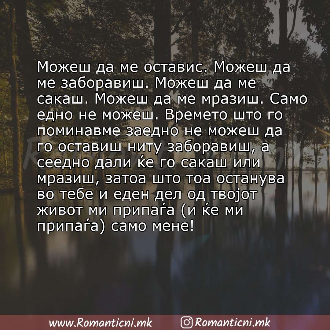 Љубовни смс пораки: Можеш да ме оставис. Можеш да ме заборавиш. Можеш да ме сакаш. Можеш да ме мразиш. Само едно не можеш. Времето што го поминавме заедно не можеш да го оста