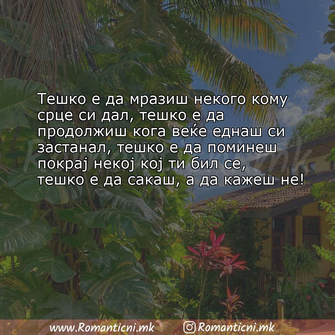 Роденденски пораки: Тешко е да мразиш некого кому срце си дал, тешко е да продолжиш кога веќе еднаш си за