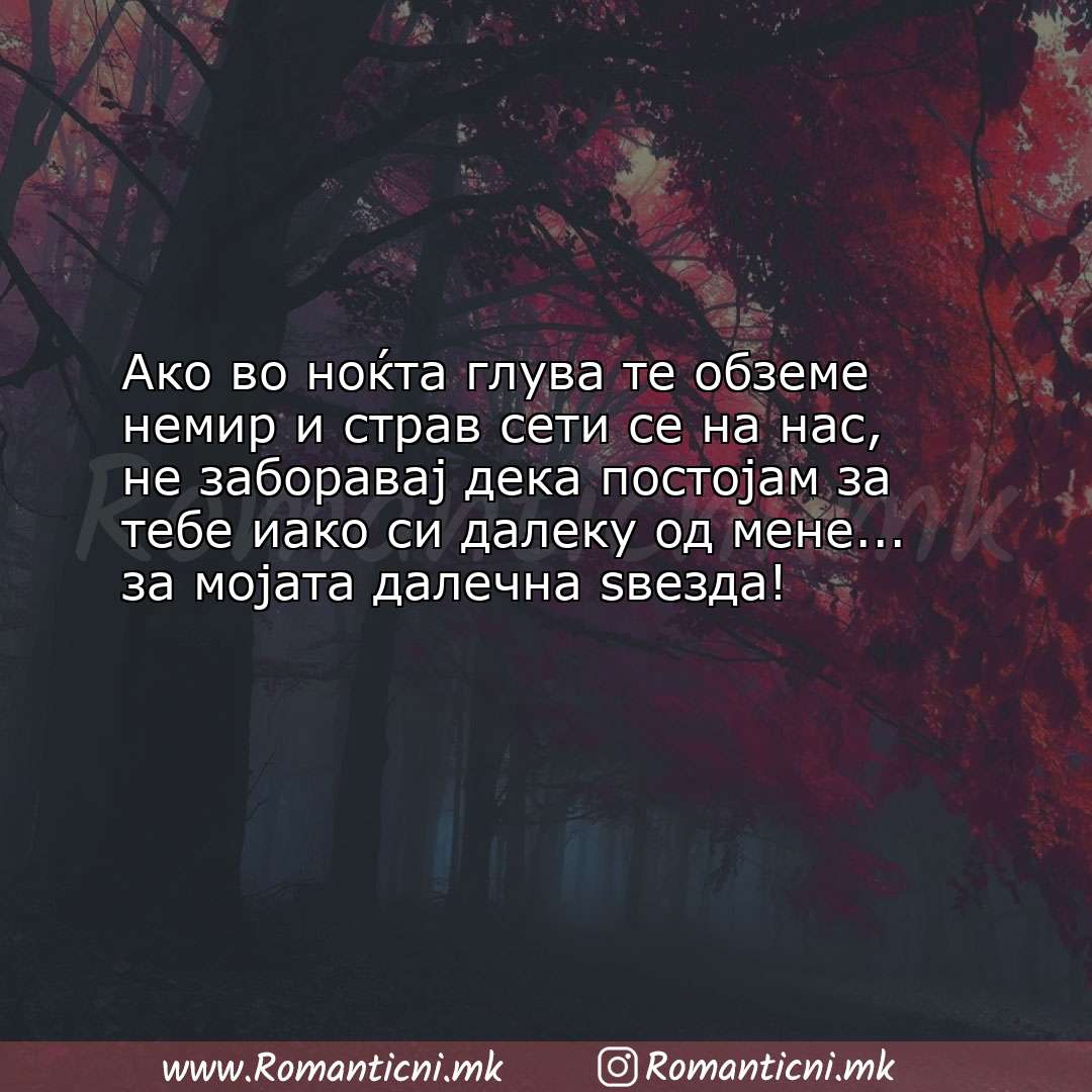 Ljubovni poraki: Ако во ноќта глува те обземе немир и страв сети се на нас, не заборавај 