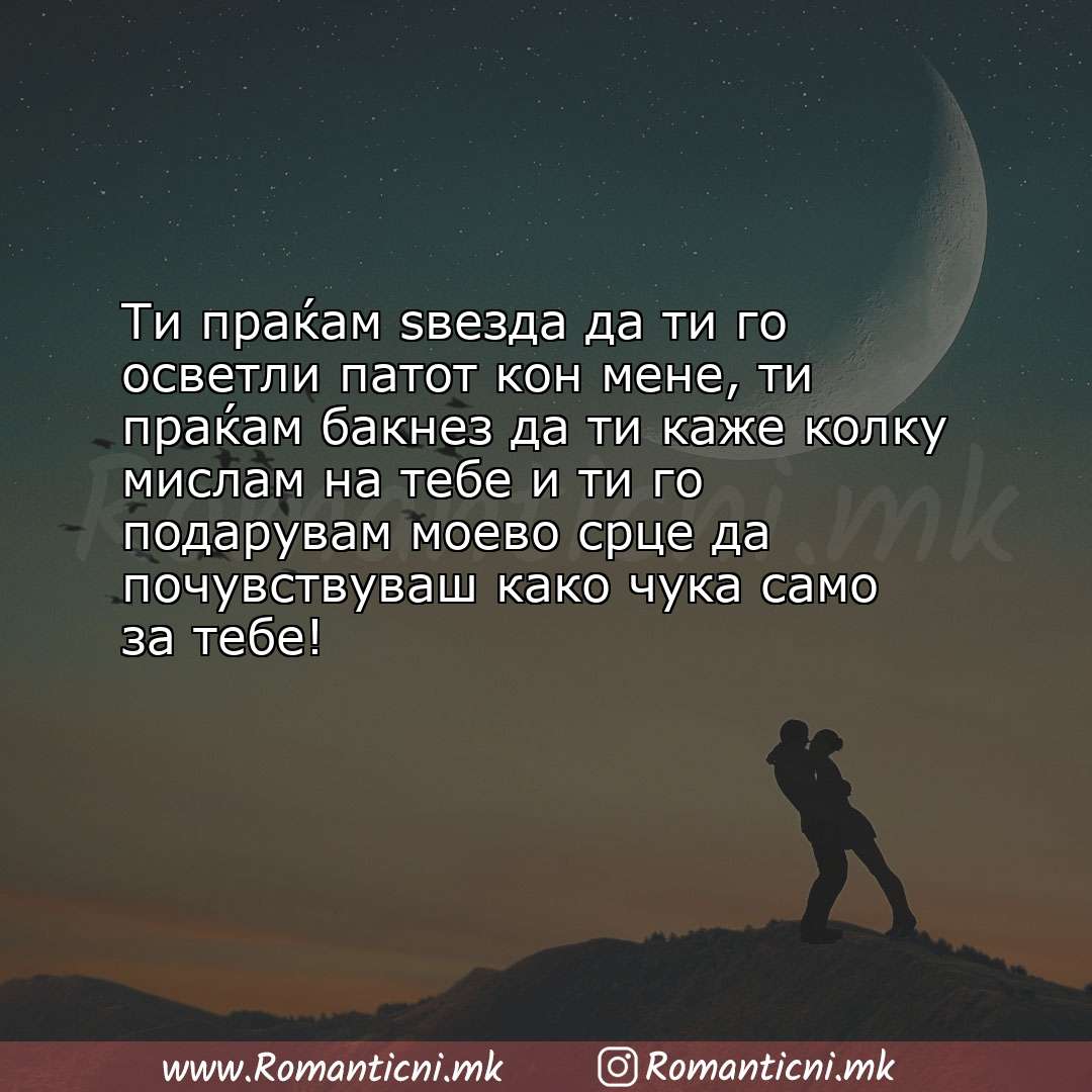 Љубовна порака: Ти праќам ѕвезда да ти го осветли патот кон мене, ти праќам бакнез да ти каже колку 