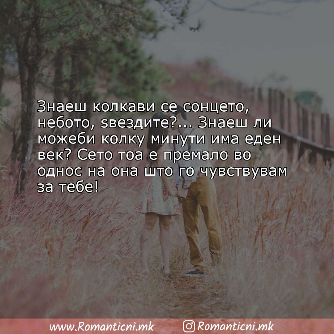 Ljubovna poraka: Знаеш колкави се сонцето, небото, ѕвездите?... Знаеш ли можеби колку минути
