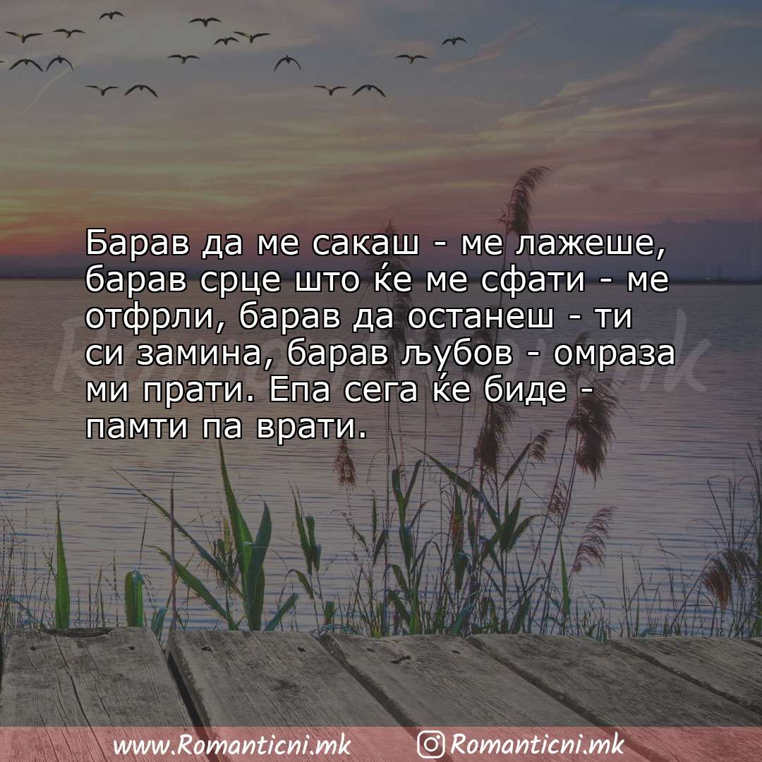 Љубовни смс пораки: Барав да ме сакаш - ме лажеше, барав срце што ќе ме сфати - ме отфрли, барав да оста