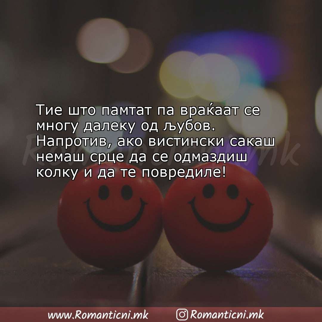 Ljubovni poraki: Тие што памтат па враќаат се многу далеку од љубов. Напротив, ако 