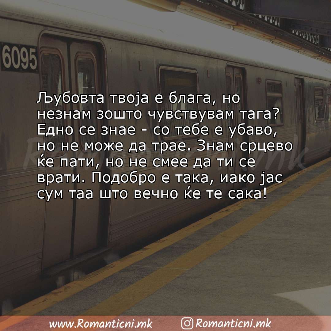 Ljubovna poraka: Љубовта твоја е блага, но незнам зошто чувствувам тага? Едно се знае - со тебе е убаво, но не може да тр