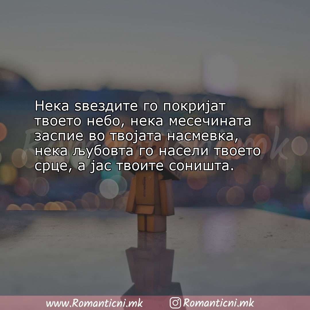 Роденденски пораки: Нека ѕвездите го покријат твоето небо, нека месечината заспие во твој