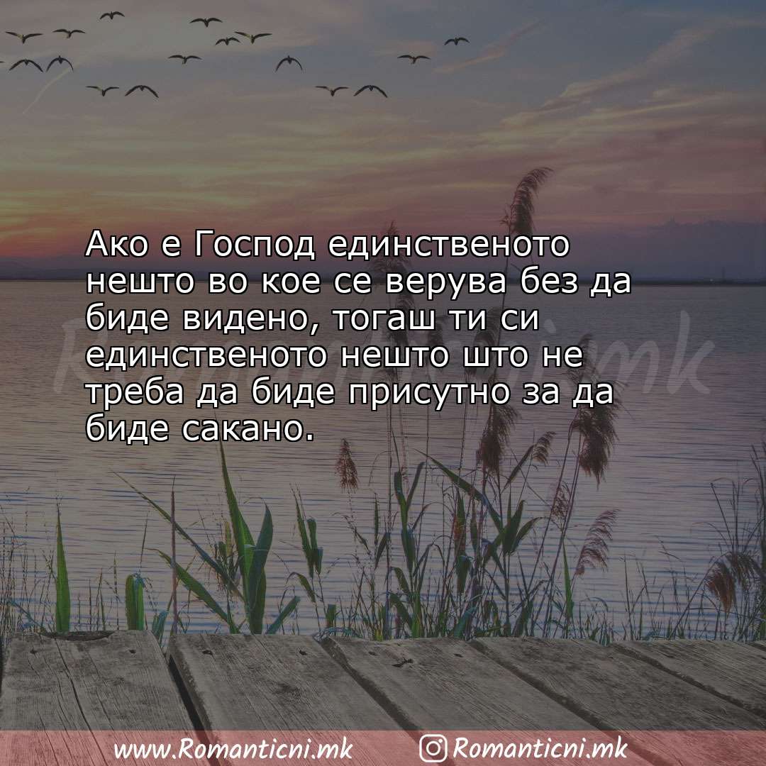 Ljubovni statusi: Ако е Господ единственото нешто во кое се верува без да биде видено, тогаш