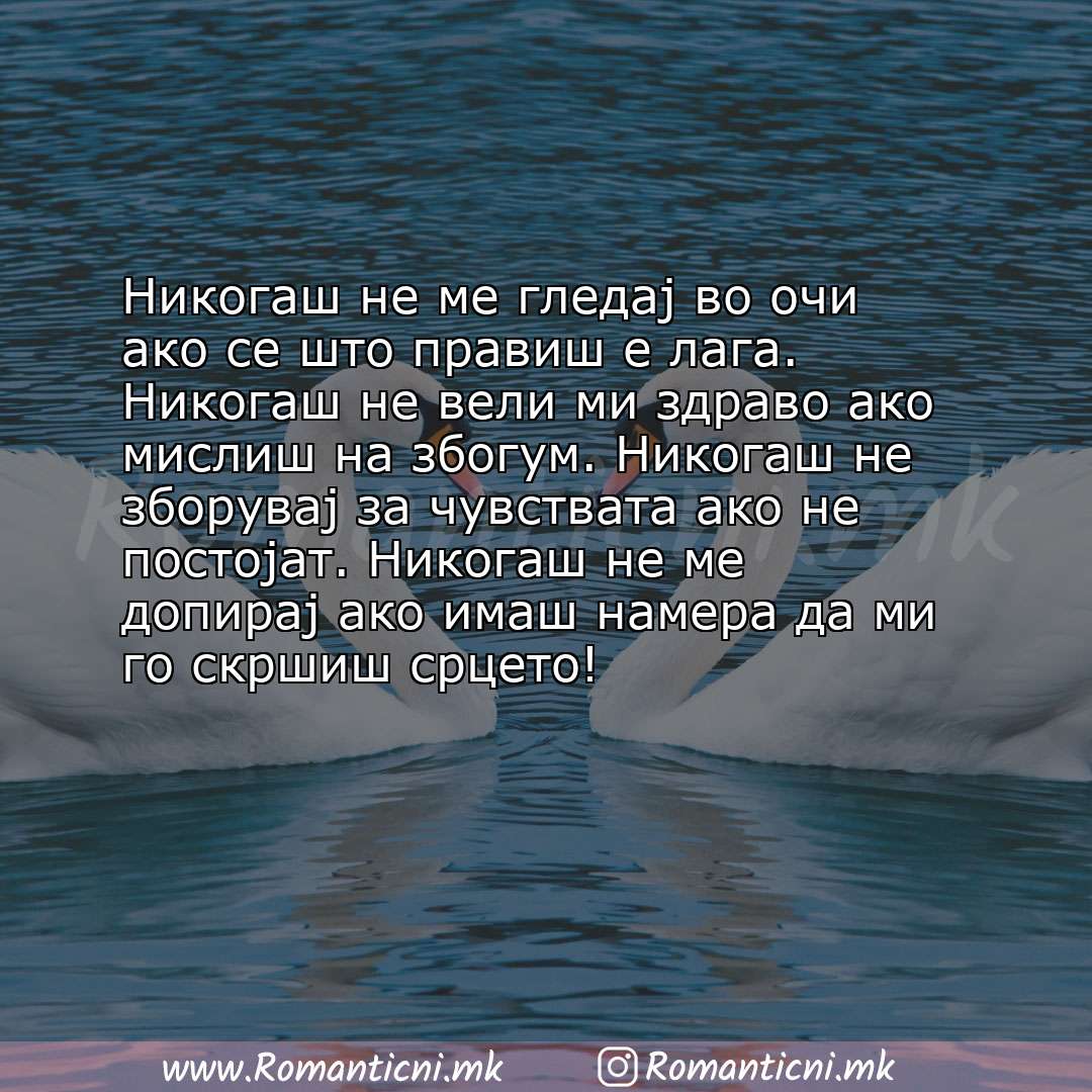 Sms poraka: Никогаш не ме гледај во очи ако сe што правиш е лага. Никогаш не вели ми здраво ако мислиш на збогум. Никог