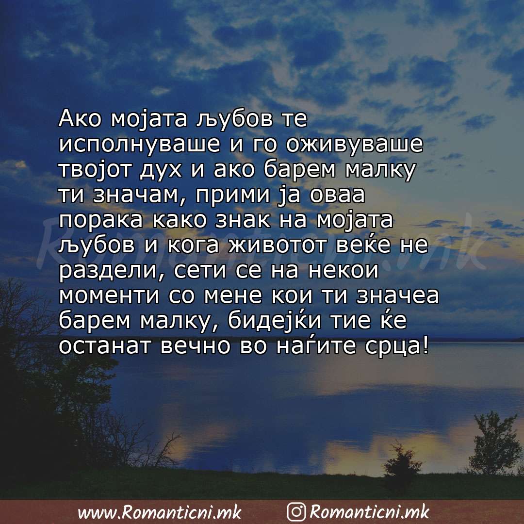 Rodendenski poraki: Ако мојата љубов те исполнуваше и го оживуваше твојот дух и ако барем малку ти значам, прими ја оваа порака како знак на мојата љубов 