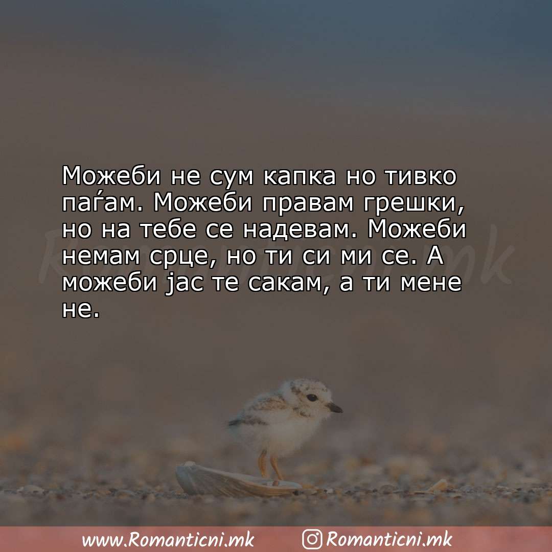 Ljubovna sms poraka: Можеби не сум капка но тивко паѓам. Можеби правам грешки, но на тебе се на