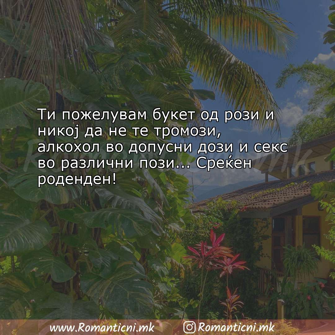 Rodendenski poraki: Ти пожелувам букет од рози и никој да не те тромози, алкохо