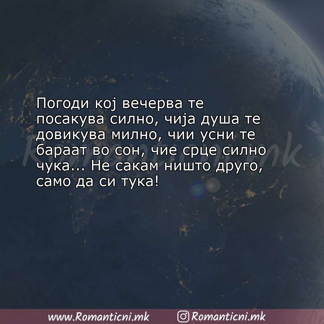 Ljubovni poraki: Погоди кој вечерва те посакува силно, чија душа те довикува милно, чии усни 