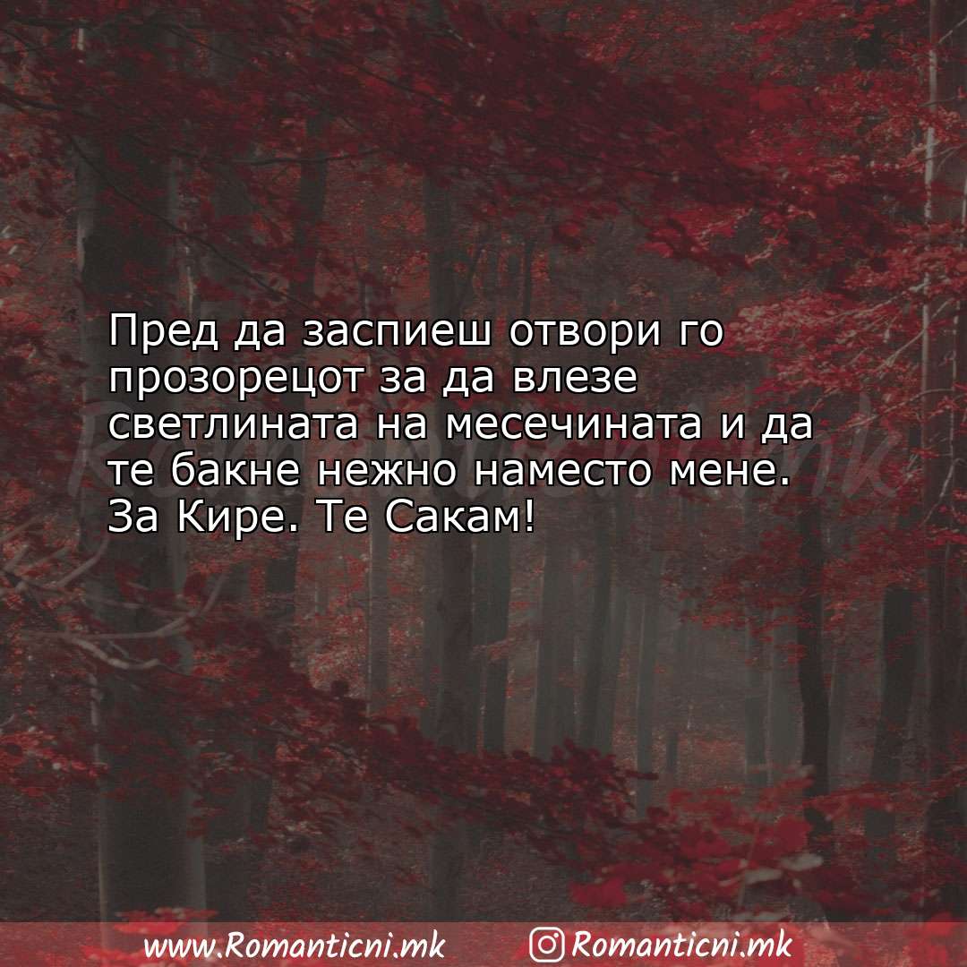 Ljubovna poraka: Пред да заспиеш отвори го прозорецот за да влезе светлината на