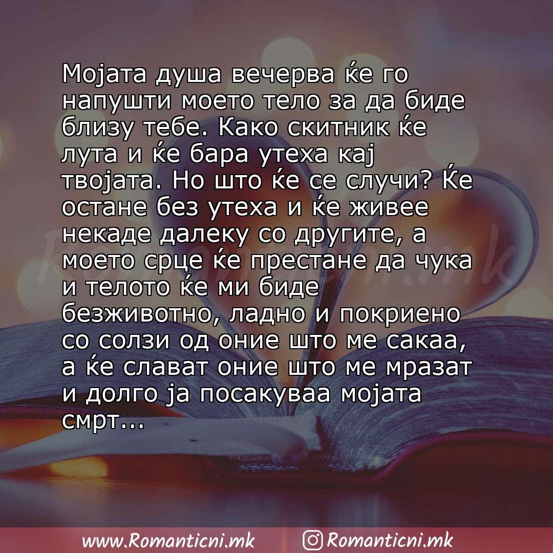 Ljubovna poraka: Мојата душа вечерва ќе го напушти моето тело за да биде близу тебе. Како скитник ќе лута и ќе бара утеха кај твојата. Но што ќе се случи? Ќе остане без утеха и ќе живее некаде далеку со д
