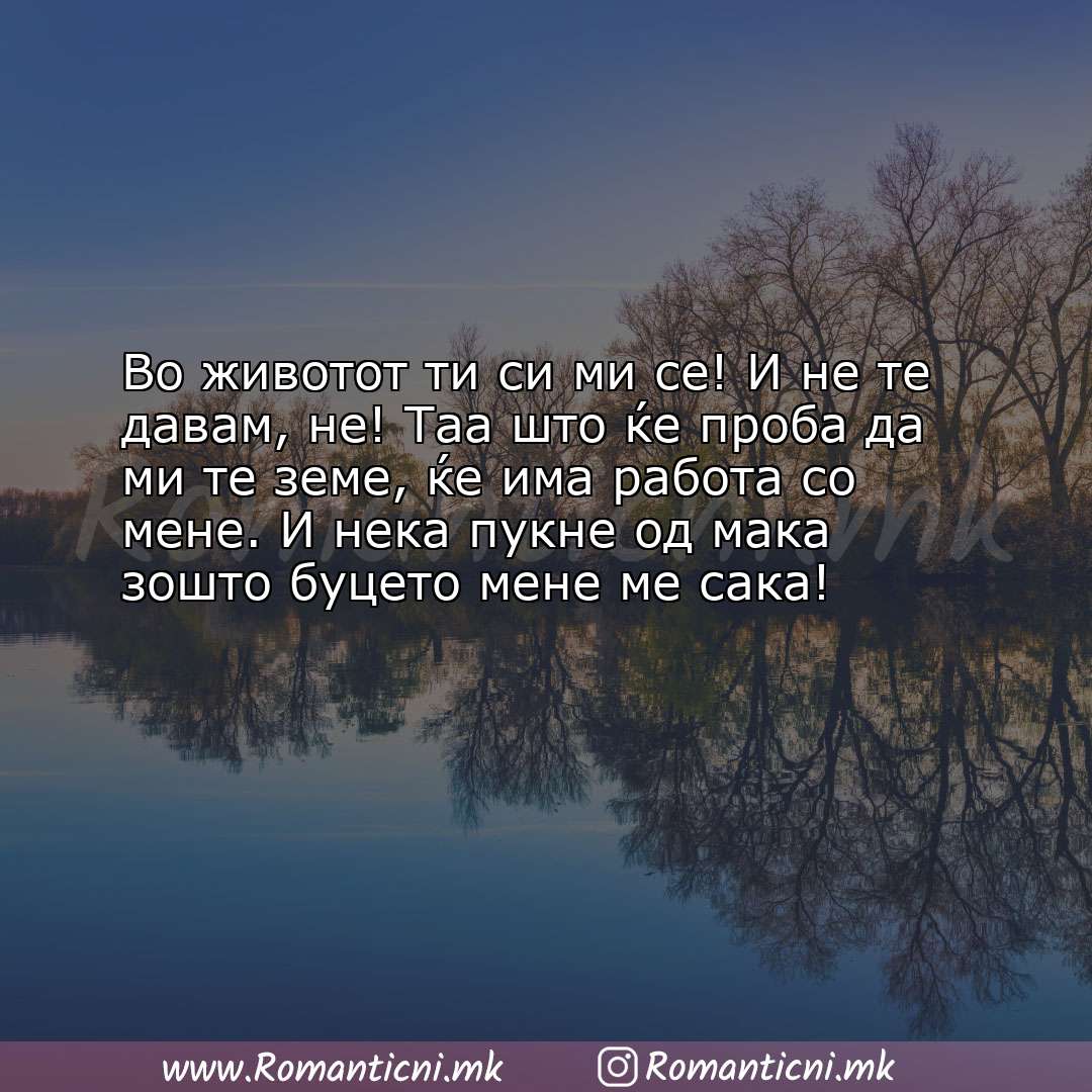 poraki za prijatel: Во животот ти си ми се! И не те давам, не! Таа што ќе проба да ми те земе,