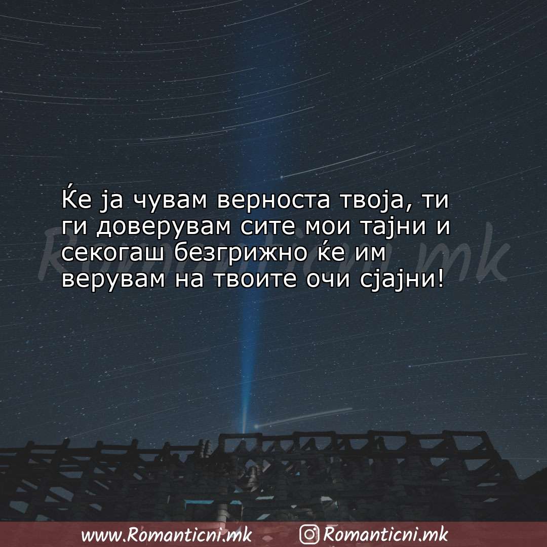 Poraki za dobra nok: Ќе ја чувам верноста твоја, ти ги доверувам сите мои тајн