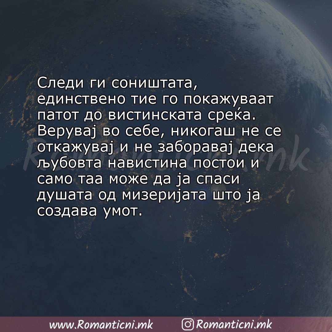 Ljubovni statusi: Следи ги соништата, единствено тие го покажуваат патот до вистинската среќа. Верувај во себе, никогаш не се откажув