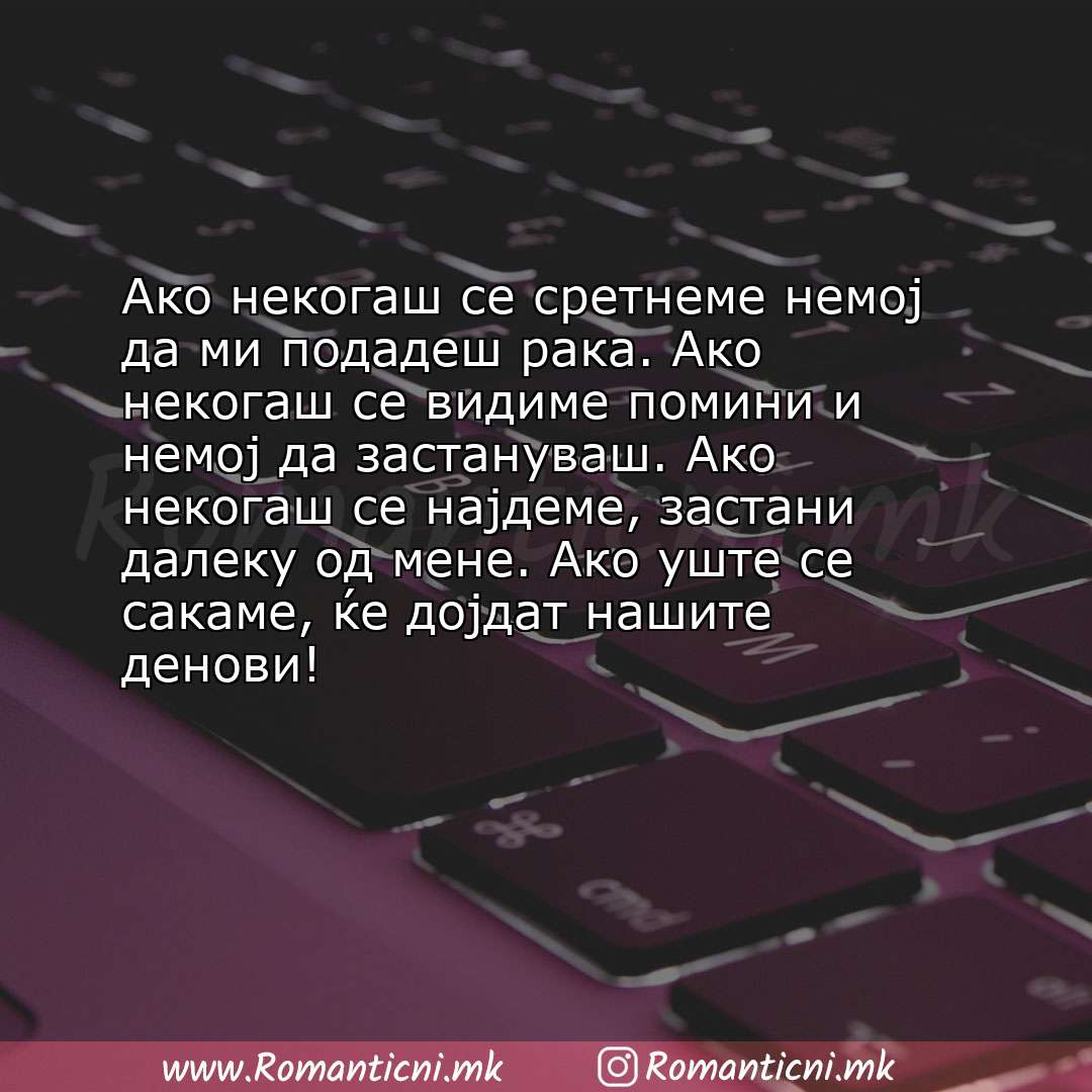 Љубовна порака: Ако некогаш се сретнеме немој да ми подадеш рака. Ако некогаш се видиме помини и немој да застан