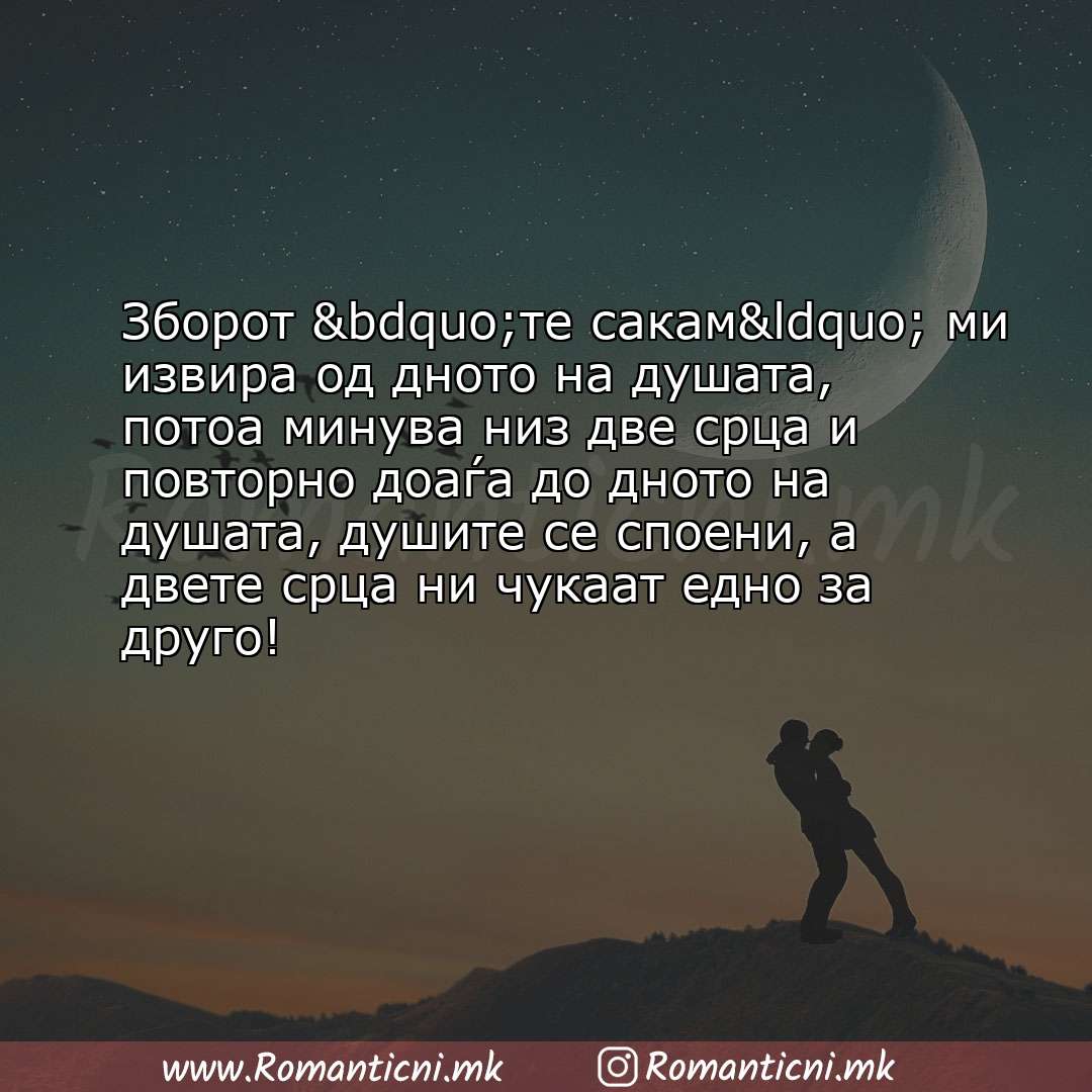 Ljubovna poraka: Зборот „те сакам“ ми извира од дното на душата, потоа минува низ две срца и повт