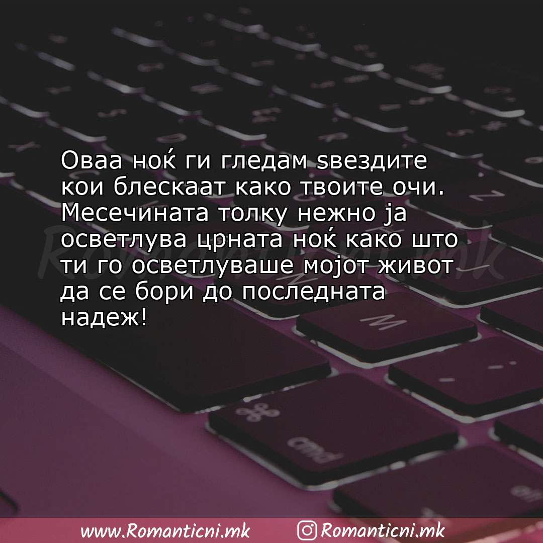 Љубовни смс пораки: Оваа ноќ ги гледам ѕвездите кои блескаат како твоите очи. Месечината толку нежно ја осв