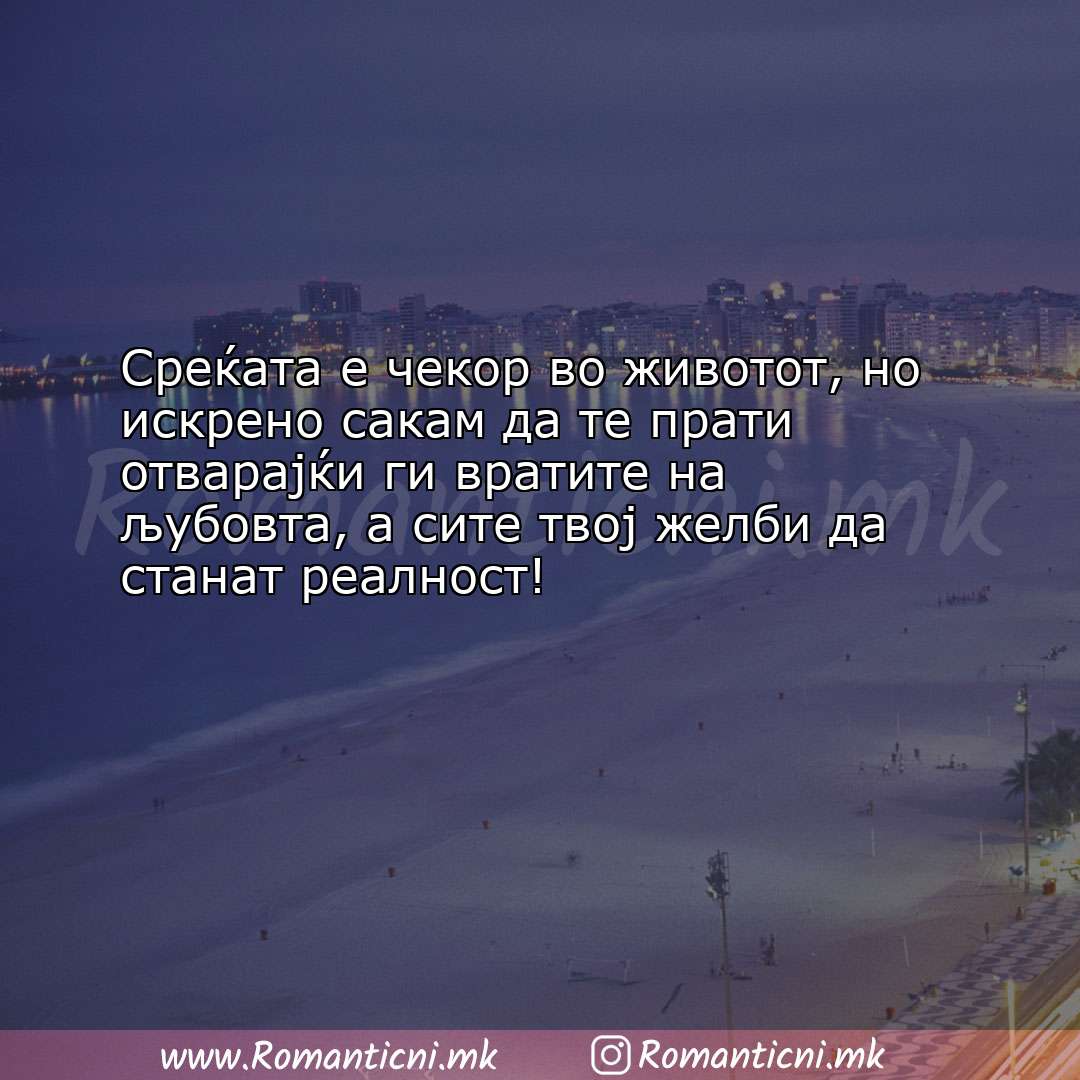 Rodendenski poraki: Среќата е чекор во животот, но искрено сакам да те прати отвара