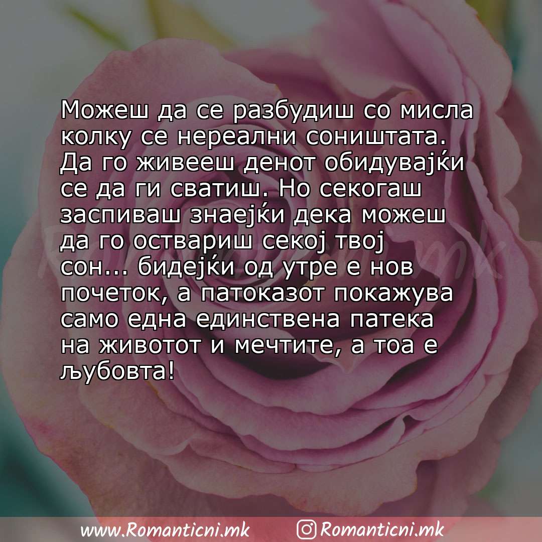 Ljubovni poraki: Можеш да се разбудиш со мисла колку се нереални соништата. Да го живееш денот обидувајќи се да ги сватиш. Но секогаш заспиваш знаејќи дека можеш да