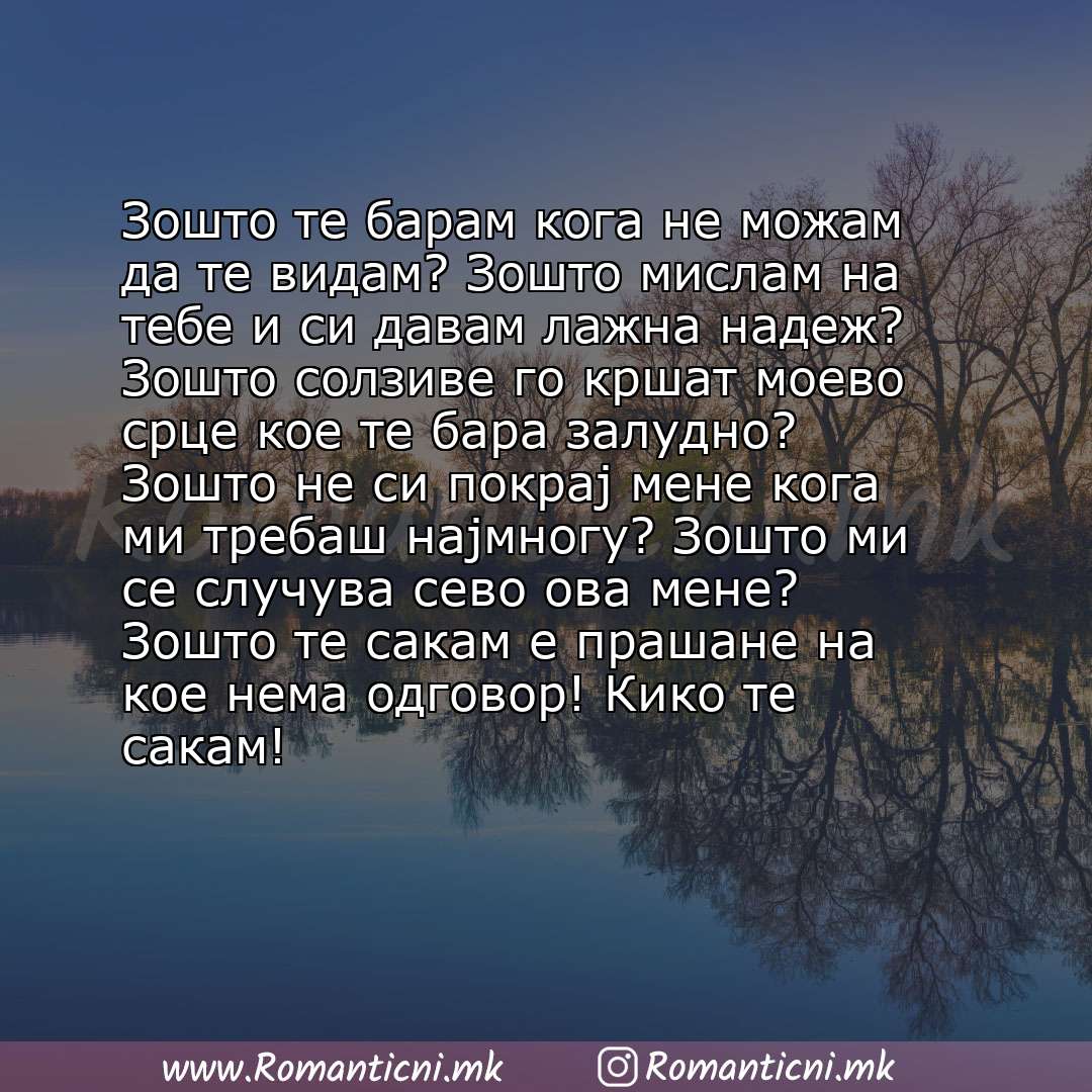 Ljubovni statusi: Зошто те барам кога не можам да те видам? Зошто мислам на тебе и си давам лажна надеж? Зошто солзиве го кршат моево срце кое те бара залудно? З