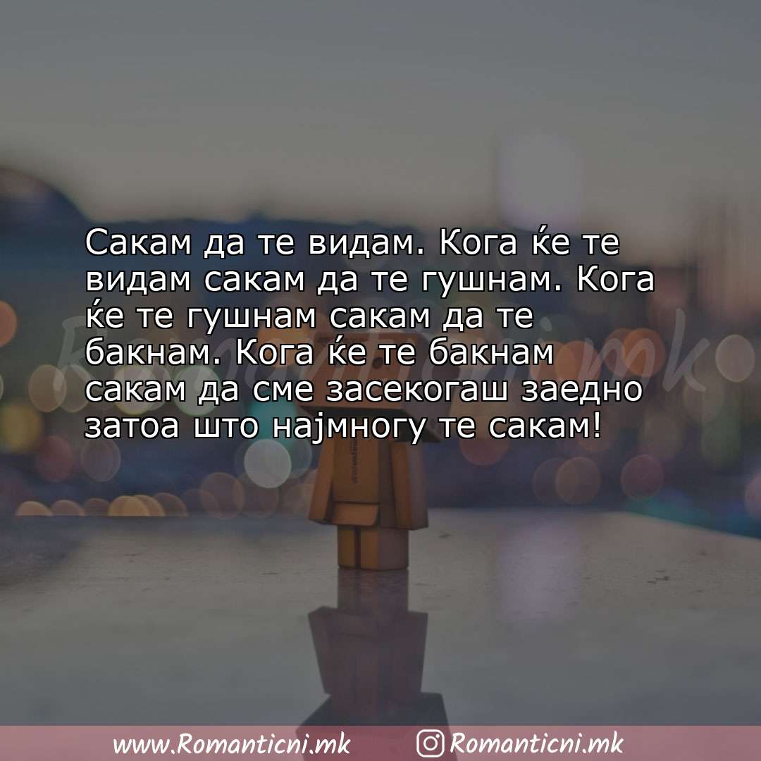 Љубовни смс пораки: Сакам да те видам. Кога ќе те видам сакам да те гушнам. Кога ќе те гушнам сакам да те 