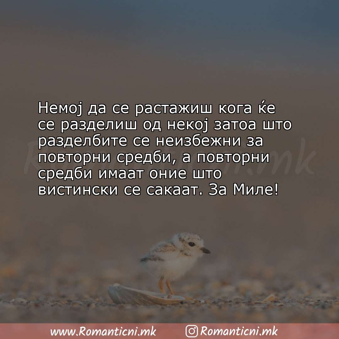 poraki za prijatel: Немој да се растажиш кога ќе се разделиш од некој затоа што разделбите се неизбежн