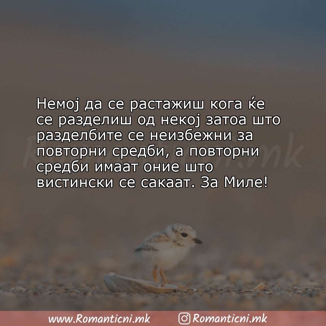 poraki za prijatel: Немој да се растажиш кога ќе се разделиш од некој затоа што разделбите се неизбежн