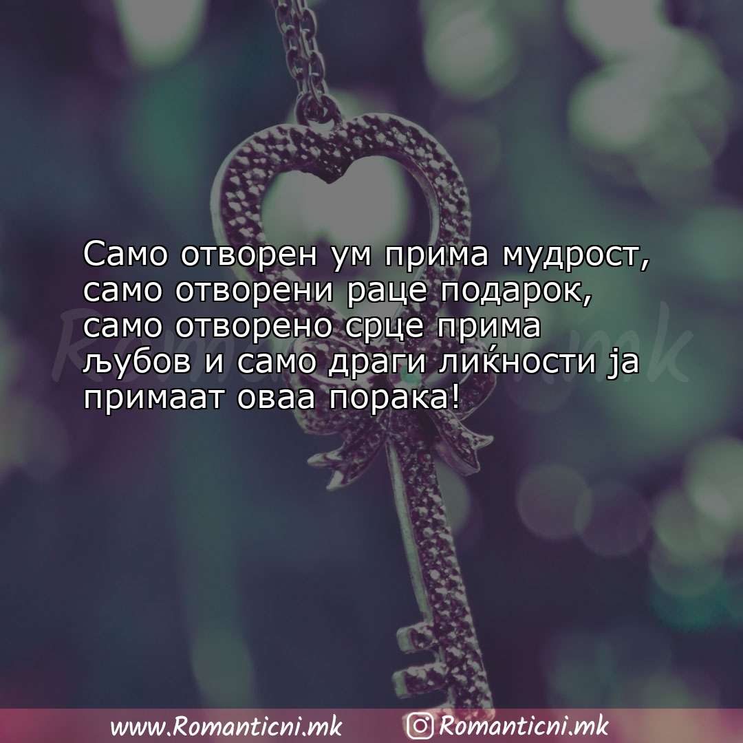 Љубовна порака: Само отворен ум прима мудрост, само отворени раце подарок, само отв