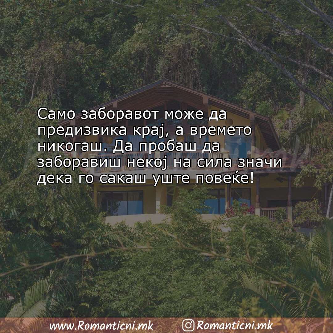 Ljubovna poraka: Само заборавот може да предизвика крај, а времето никогаш. Да пр