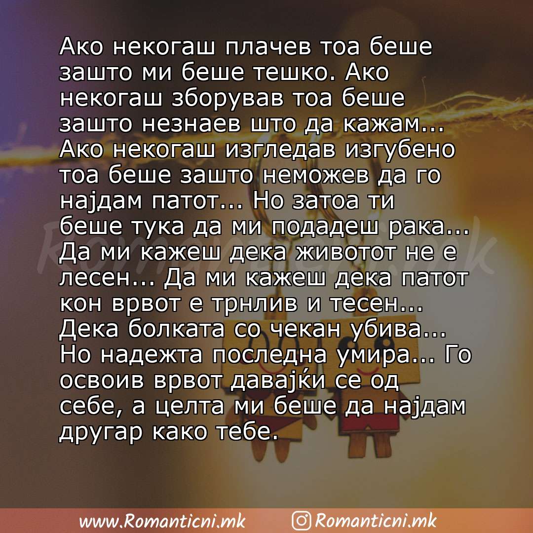 Sms poraka: Ако некогаш плачев тоа беше зашто ми беше тешко. Ако некогаш зборував тоа беше зашто незнаев што да кажам... Ако некогаш изгледав изгубено тоа беше зашто неможев да го најдам патот... Но затоа ти беше тука да ми подадеш рака...