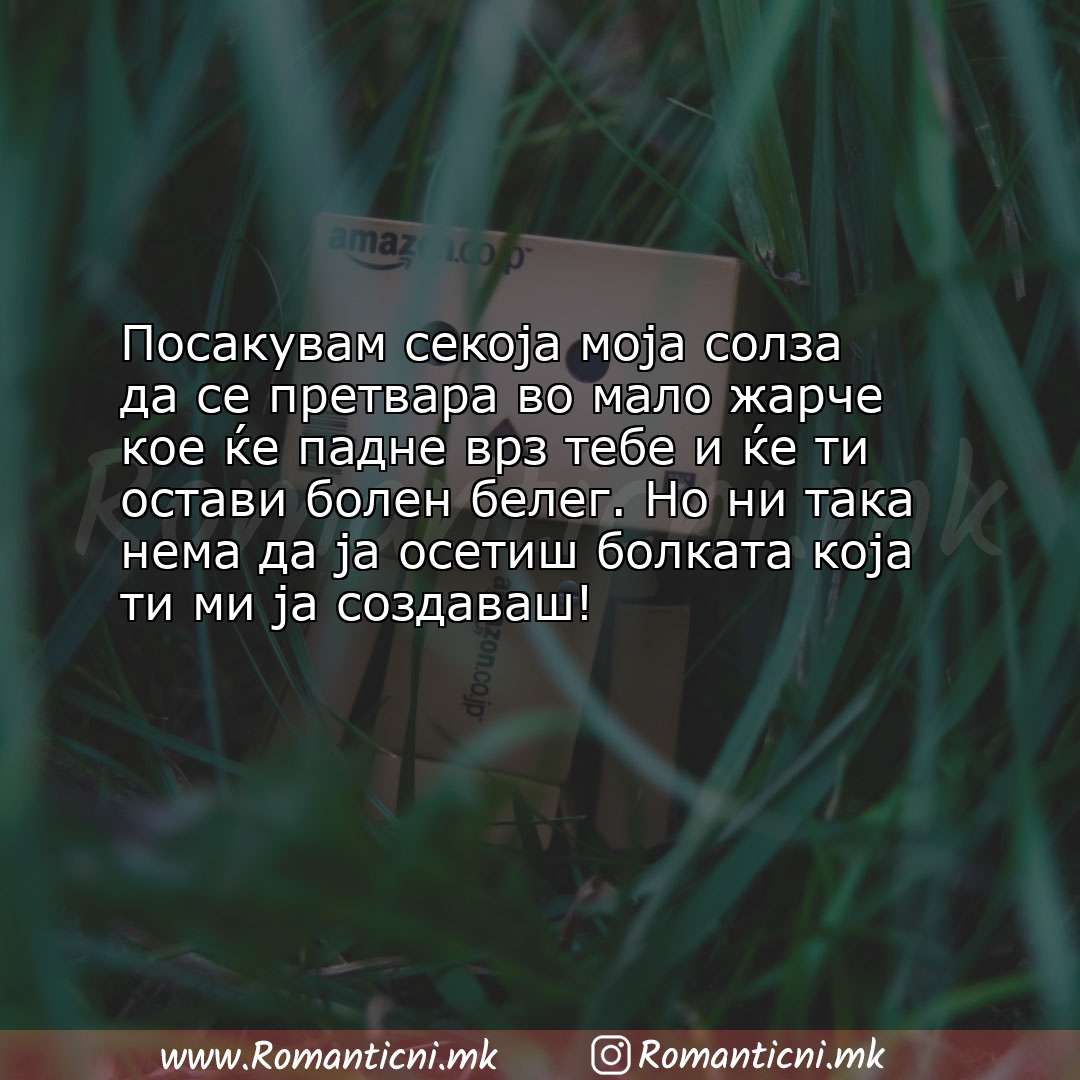 Ljubovni statusi: Посакувам секоја моја солза да се претвара во мало жарче кое ќе падне врз тебе и ќе