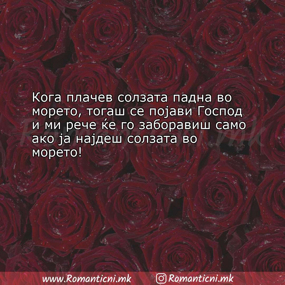 Љубовни смс пораки: Кога плачев солзата падна во морето, тогаш се појави Господ и