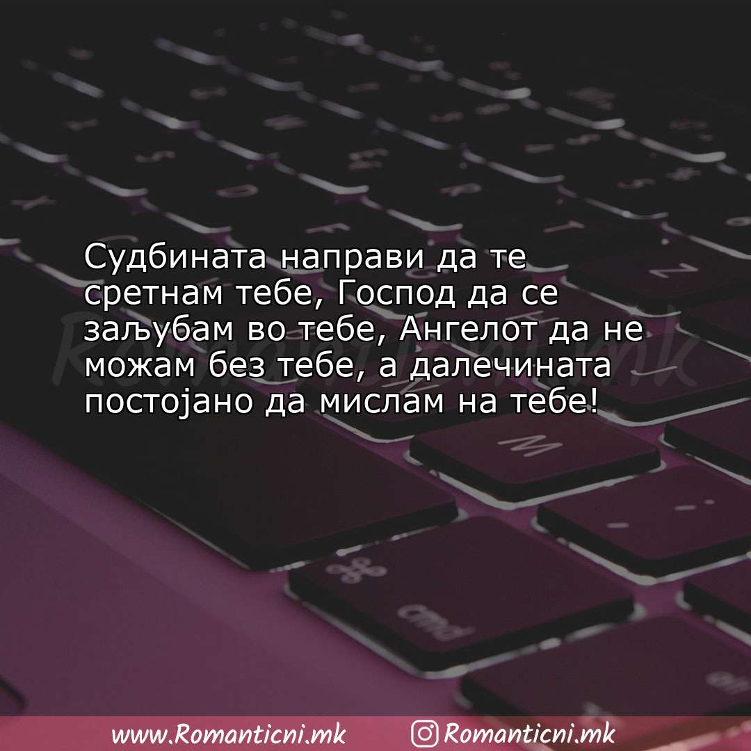 Sms poraka: Судбината направи да те сретнам тебе, Господ да се заљубам во тебе, А