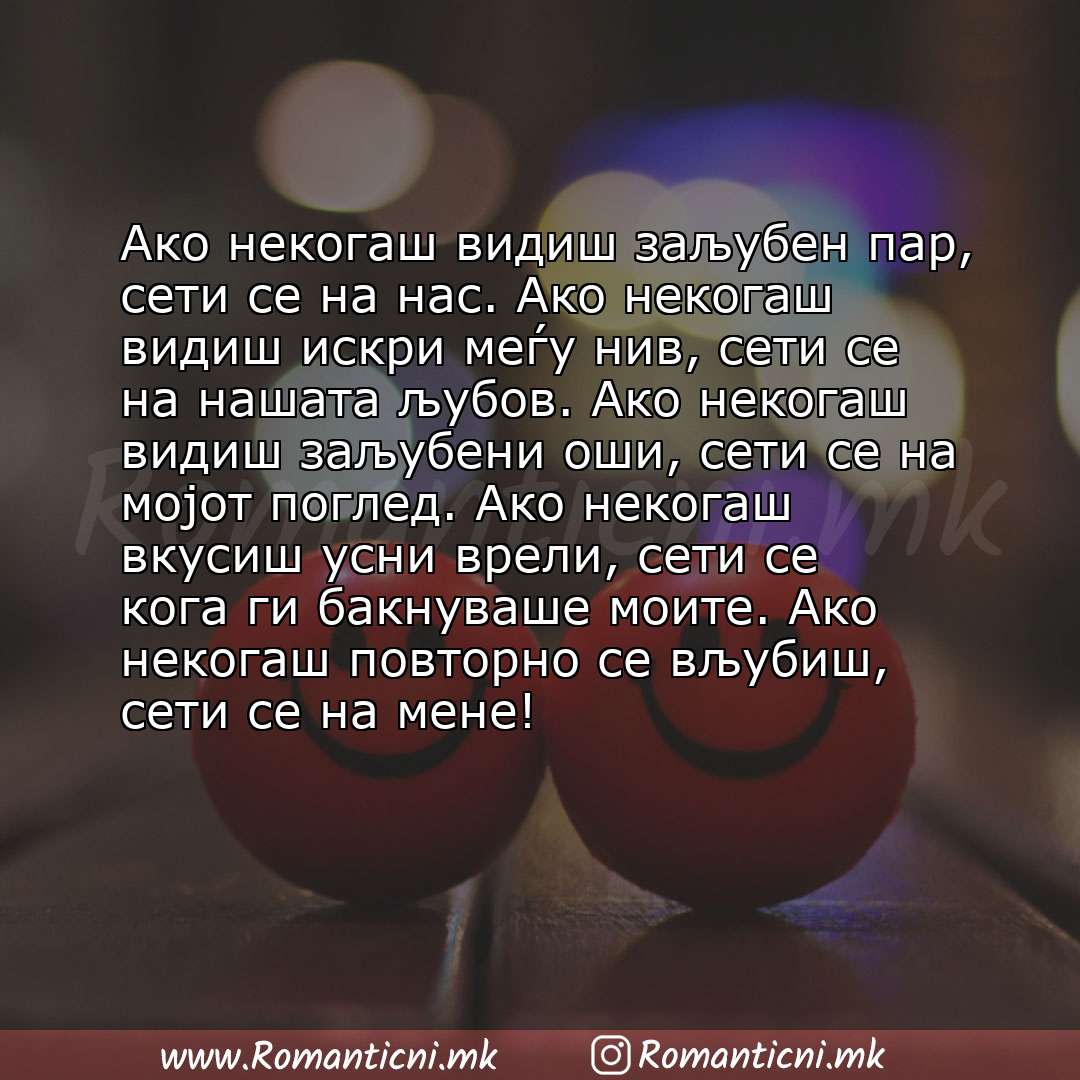 Rodendenski poraki: Ако некогаш видиш заљубен пар, сети се на нас. Ако некогаш видиш искри меѓу нив, сети се на нашата љубов. Ако некогаш видиш заљубени оши, 