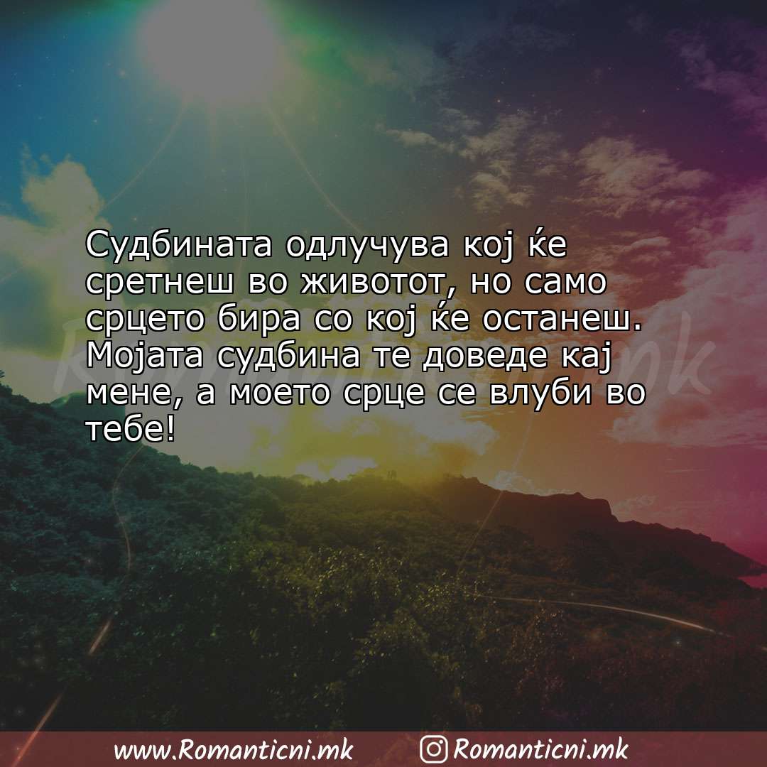 Роденденски пораки: Судбината одлучува кој ќе сретнеш во животот, но само срцето бира со кој ќ