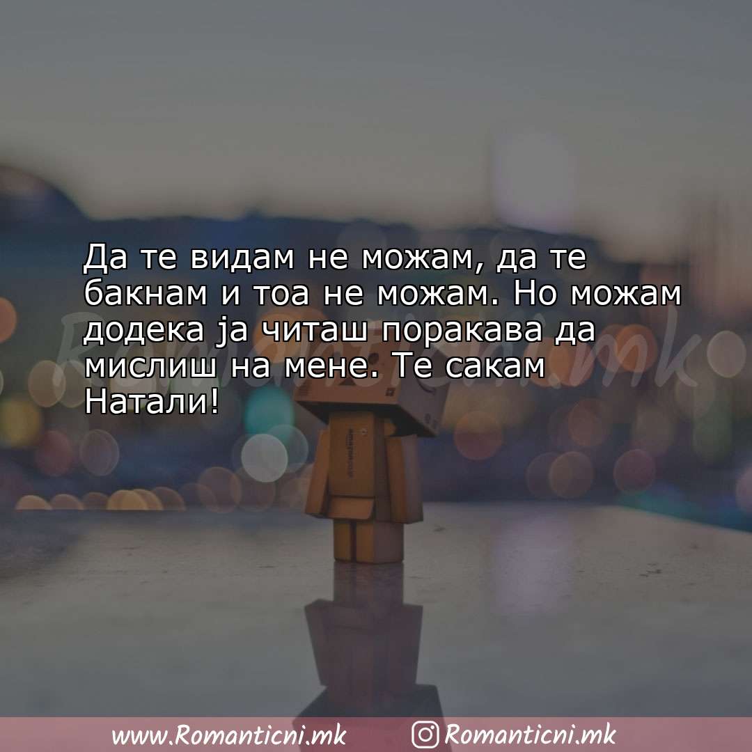 poraki za prijatel: Да те видам не можам, да те бакнам и тоа не можам. Но можам д