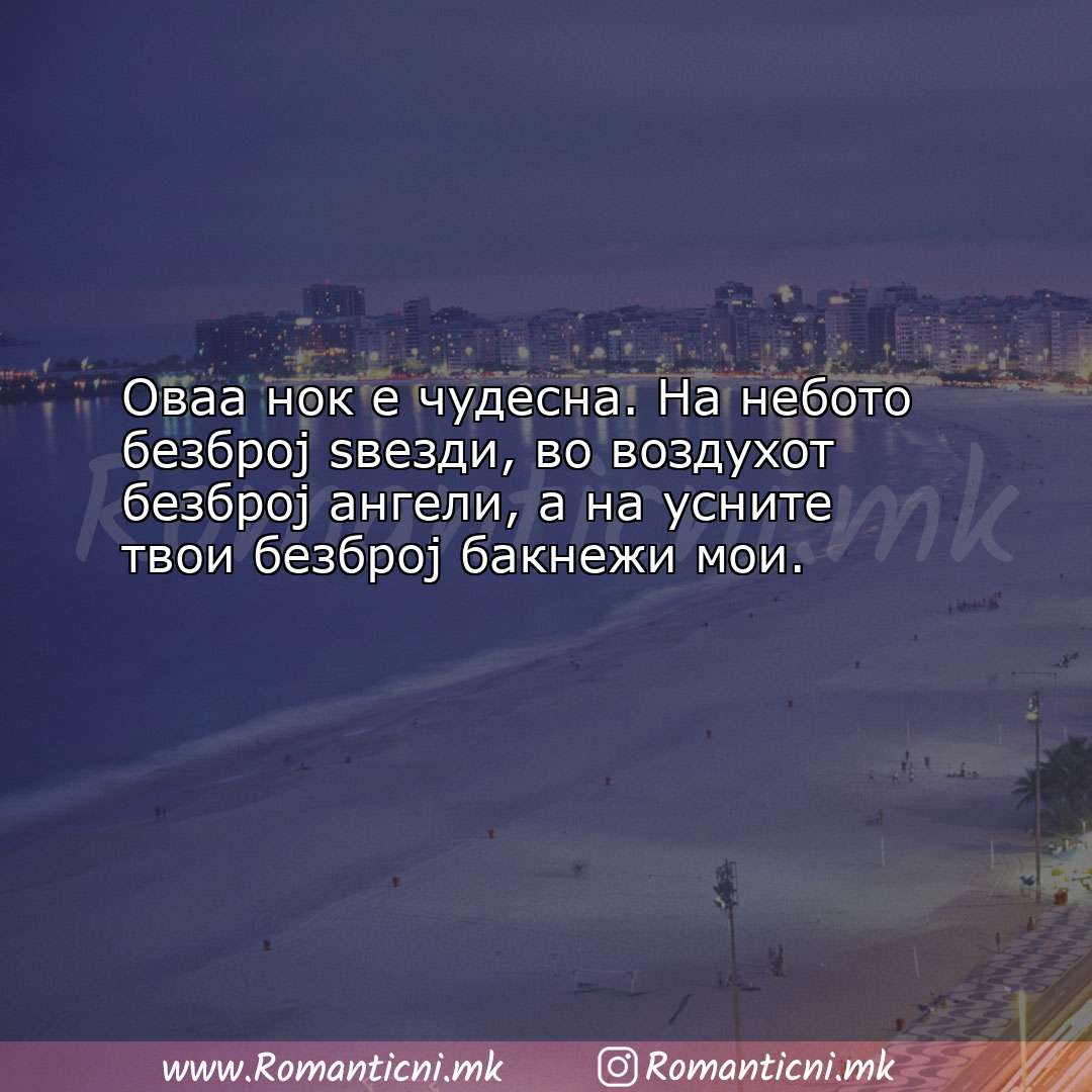 Rodendenski poraki: Оваа нок е чудесна. На небото безброј ѕвезди, во воздух